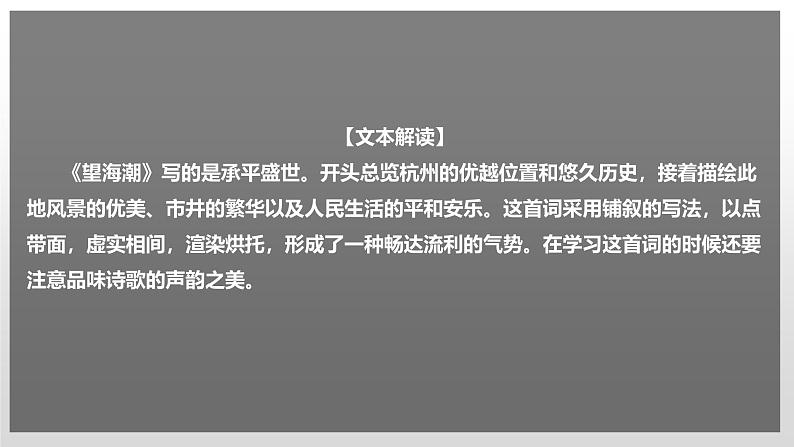 高中语文人教统编版选择性必修下册  第一单元《望海潮》课件（精）第1页