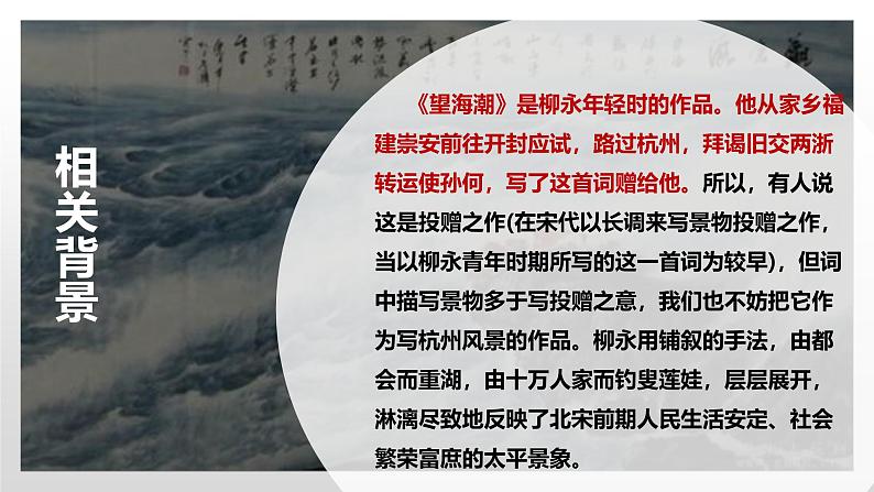 高中语文人教统编版选择性必修下册  第一单元《望海潮》课件（精）第8页