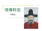 高中语文人教统编版选择性必修下册  第三单元《项脊轩志》公开课课件