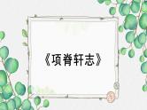 高中语文人教统编版选择性必修下册  第三单元《项脊轩志》名师教学课件