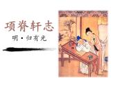 高中语文人教统编版选择性必修下册  第三单元《项脊轩志》优质课课件