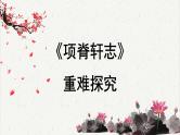 高中语文人教统编版选择性必修下册  第三单元《项脊轩志》重难探究 PPT