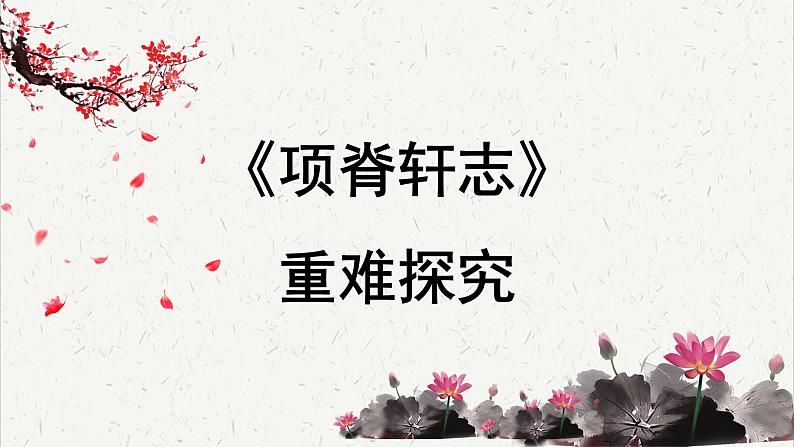 高中语文人教统编版选择性必修下册  第三单元《项脊轩志》重难探究 PPT第1页