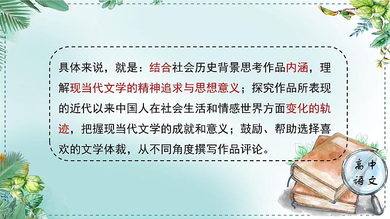 高中语文人教统编版选择性必修下册  第一单元《学习任务二：研习作品，撰写评论》单元教学课件（7课时）第3页