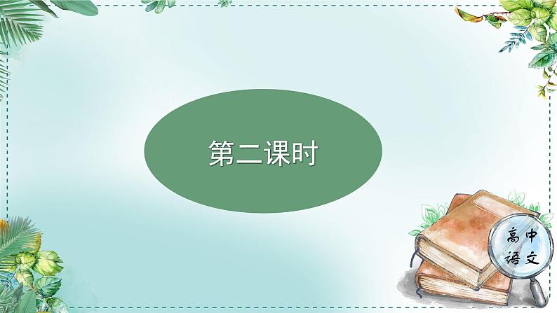 高中语文人教统编版选择性必修下册  第一单元《学习任务二：研习作品，撰写评论》单元教学课件（7课时）第4页