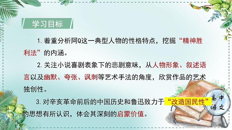 高中语文人教统编版选择性必修下册  第一单元《学习任务二：研习作品，撰写评论》单元教学课件（7课时）第5页