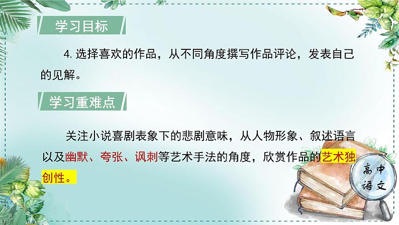 高中语文人教统编版选择性必修下册  第一单元《学习任务二：研习作品，撰写评论》单元教学课件（7课时）第6页