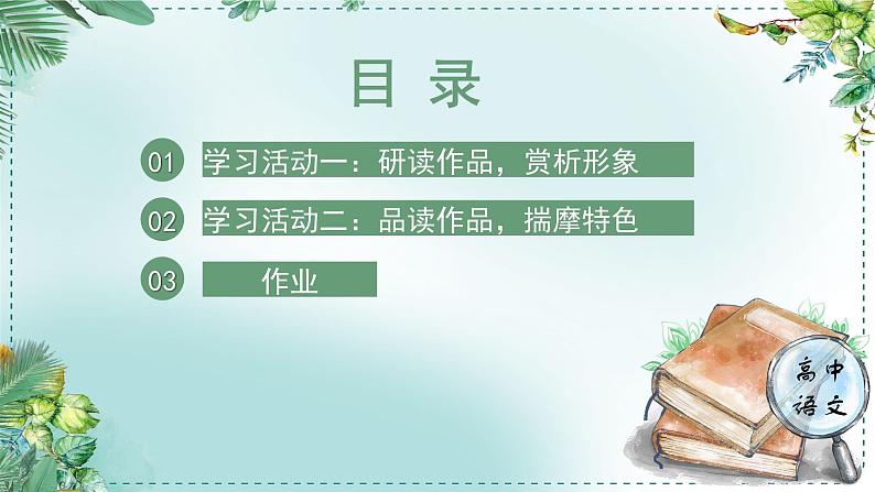 高中语文人教统编版选择性必修下册  第一单元《学习任务二：研习作品，撰写评论》单元教学课件（7课时）第7页