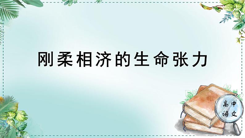 高中语文人教统编版选择性必修下册  第一单元《学习任务二：刚柔相济的生命张力》名师单元教学课件（2课时）第1页