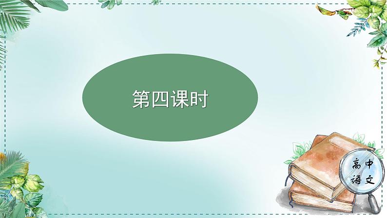 高中语文人教统编版选择性必修下册  第一单元《学习任务二：刚柔相济的生命张力》名师单元教学课件（2课时）第3页