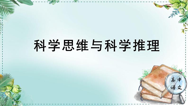 高中语文人教统编版选择性必修下册  第一单元《学习任务二：科学思维与科学推理》名师单元教学课件（3课时）第1页