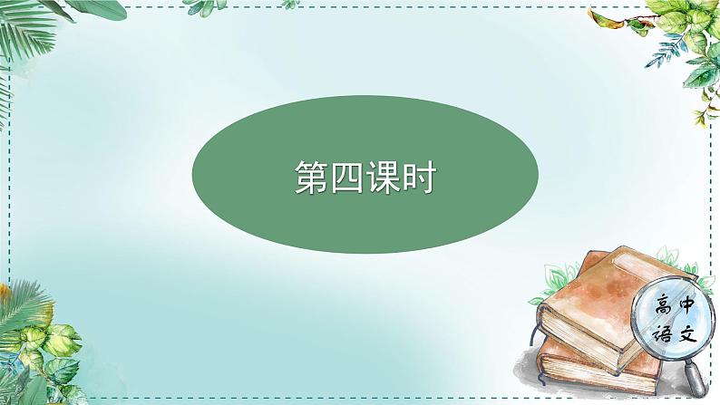 高中语文人教统编版选择性必修下册  第一单元《学习任务二：科学思维与科学推理》名师单元教学课件（3课时）第3页