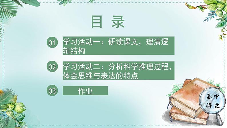 高中语文人教统编版选择性必修下册  第一单元《学习任务二：科学思维与科学推理》名师单元教学课件（3课时）第5页