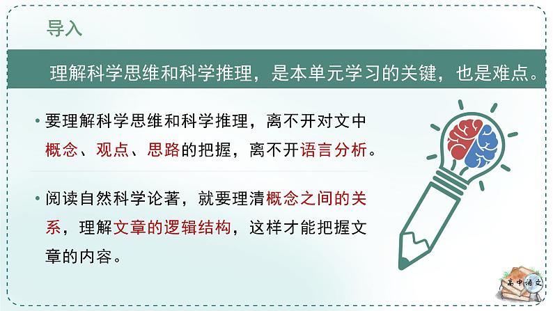 高中语文人教统编版选择性必修下册  第一单元《学习任务二：科学思维与科学推理》名师单元教学课件（3课时）第6页