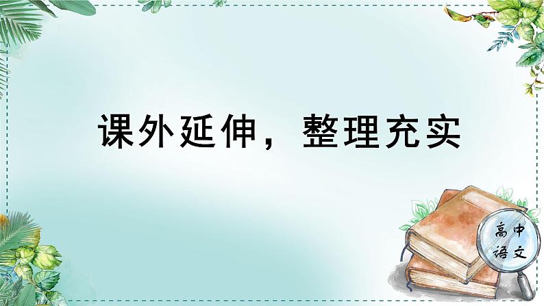 高中语文人教统编版选择性必修下册  第一单元《学习任务二：课外延伸，整理充实》名师单元教学课件（2课时）第1页