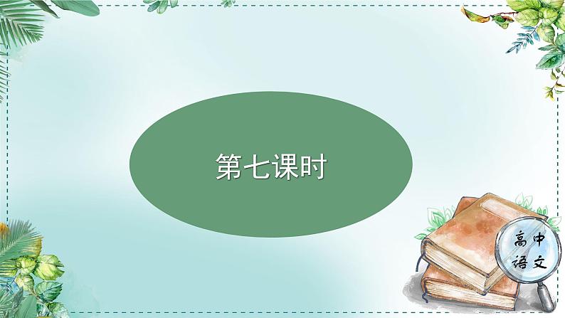 高中语文人教统编版选择性必修下册  第一单元《学习任务二：课外延伸，整理充实》名师单元教学课件（2课时）第2页