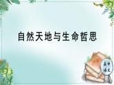 高中语文人教统编版选择性必修下册  第一单元《学习任务二：自然天地与生命哲思》名师单元教学课件（3课时）