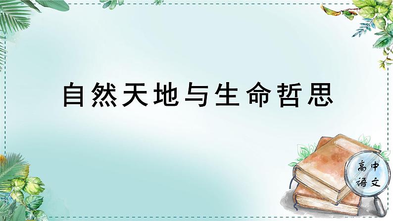 高中语文人教统编版选择性必修下册  第一单元《学习任务二：自然天地与生命哲思》名师单元教学课件（3课时）第1页