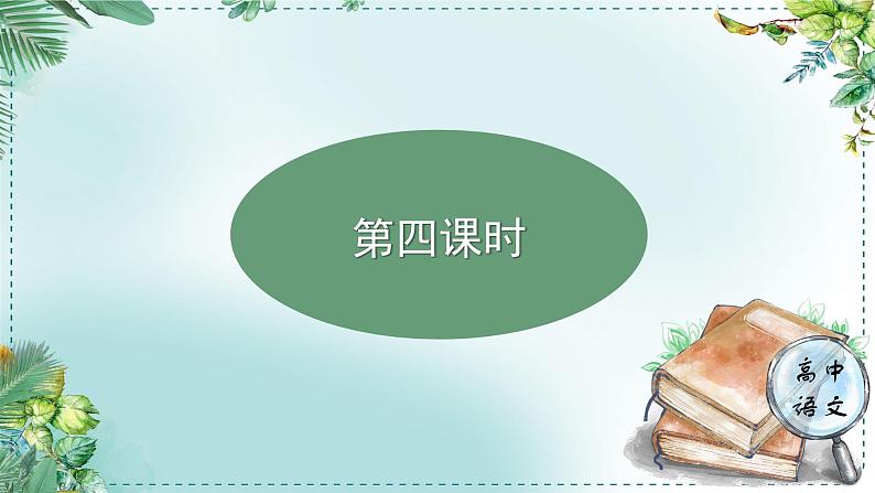 高中语文人教统编版选择性必修下册  第一单元《学习任务二：自然天地与生命哲思》名师单元教学课件（3课时）第3页