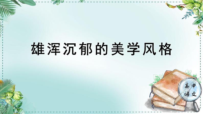 高中语文人教统编版选择性必修下册  第一单元《学习任务三：雄浑沉郁的美学风格》名师单元教学课件（2课时）第1页