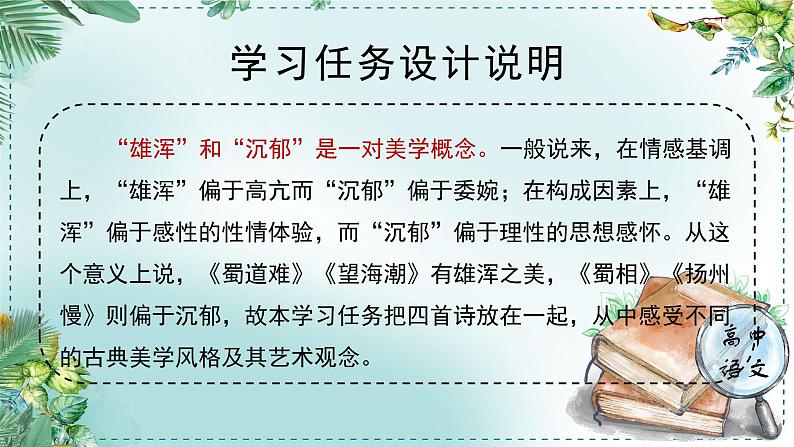 高中语文人教统编版选择性必修下册  第一单元《学习任务三：雄浑沉郁的美学风格》名师单元教学课件（2课时）第2页