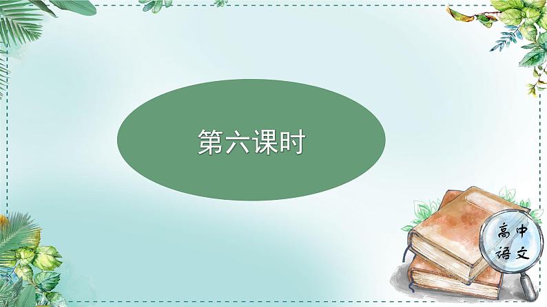 高中语文人教统编版选择性必修下册  第一单元《学习任务三：雄浑沉郁的美学风格》名师单元教学课件（2课时）第3页