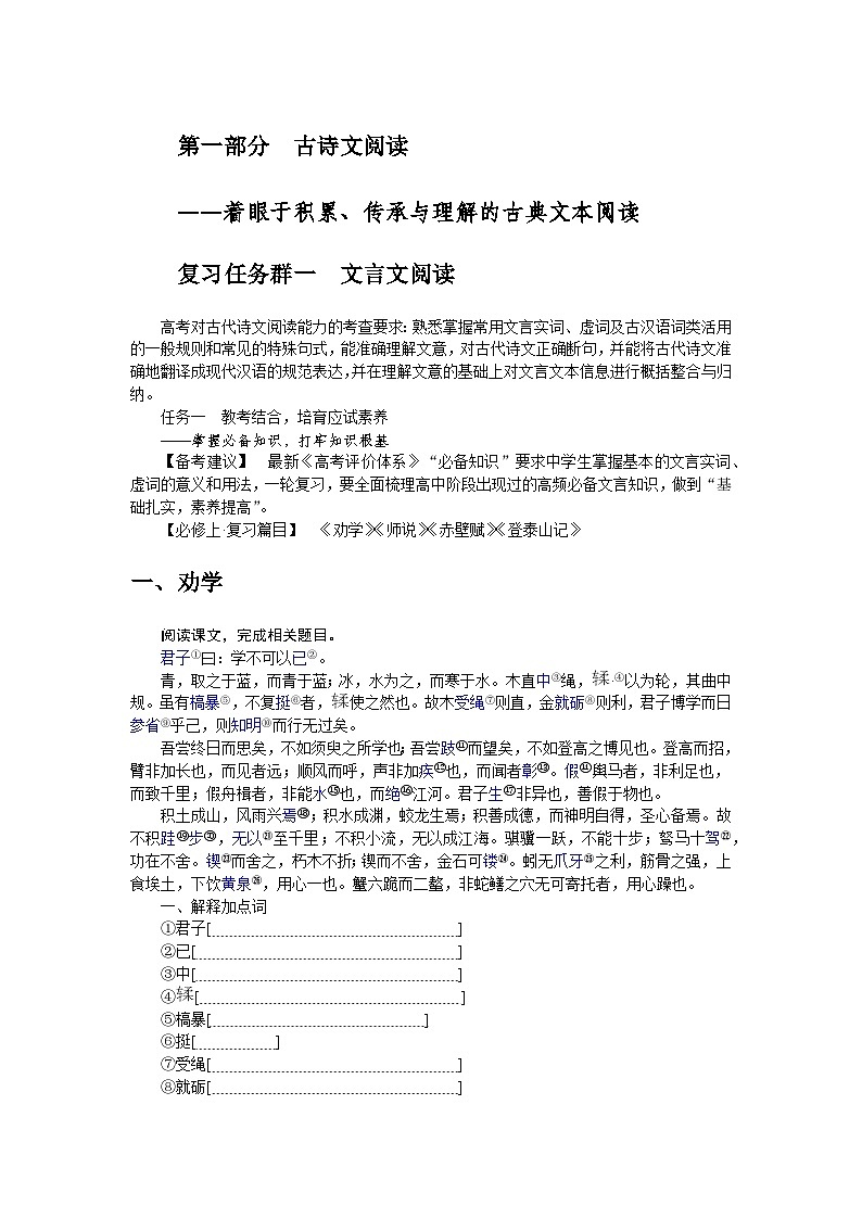2025年高中语文全程复习规划（统编版） 复习任务群一 文言文阅读（练习）第1页