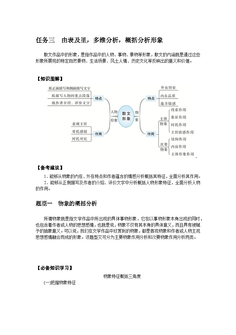 2025年高中语文全程复习规划（统编版） 题型研究 2.3.2.3 任务三 由表及里，多维分析，概括分析形象（练习）第1页