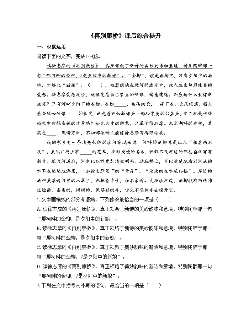 高中语文人教统编版选择性必修下册  第二单元《再别康桥》课后综合提升   讲义第1页