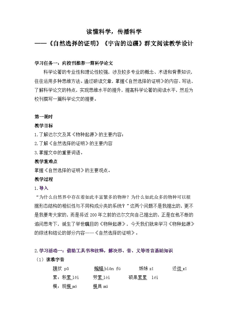 高中语文人教统编版选择性必修下册  第四单元《自然选择的证明》《宇宙的边疆》群文阅读 教学设计第1页
