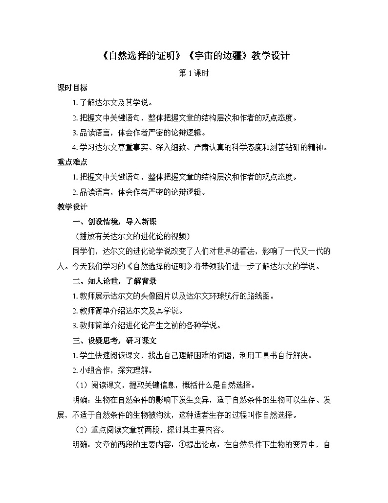高中语文人教统编版选择性必修下册  第四单元《自然选择的证明》《宇宙的边疆》优质教学设计第1页