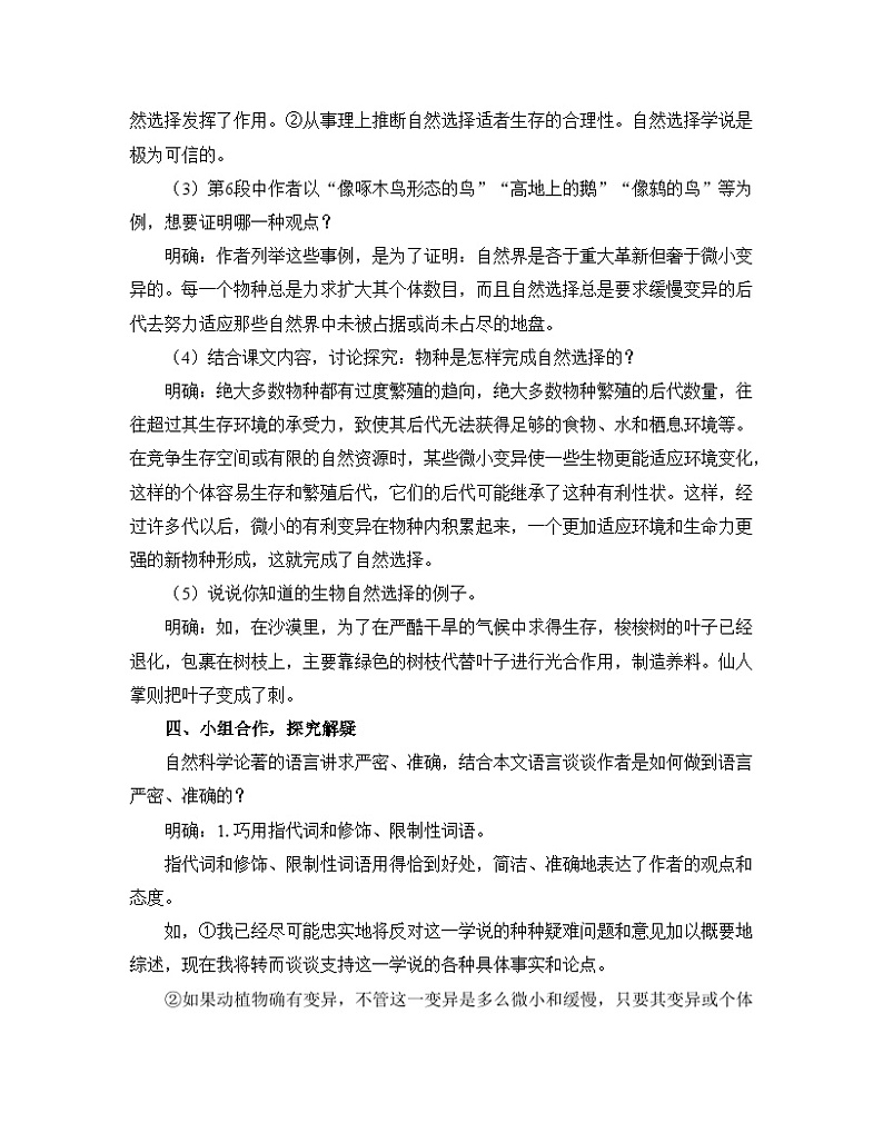 高中语文人教统编版选择性必修下册  第四单元《自然选择的证明》《宇宙的边疆》优质教学设计第2页