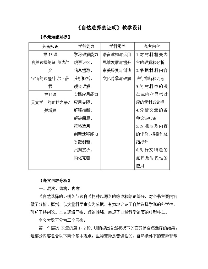 高中语文人教统编版选择性必修下册  第四单元《自然选择的证明》名师教学设计第1页