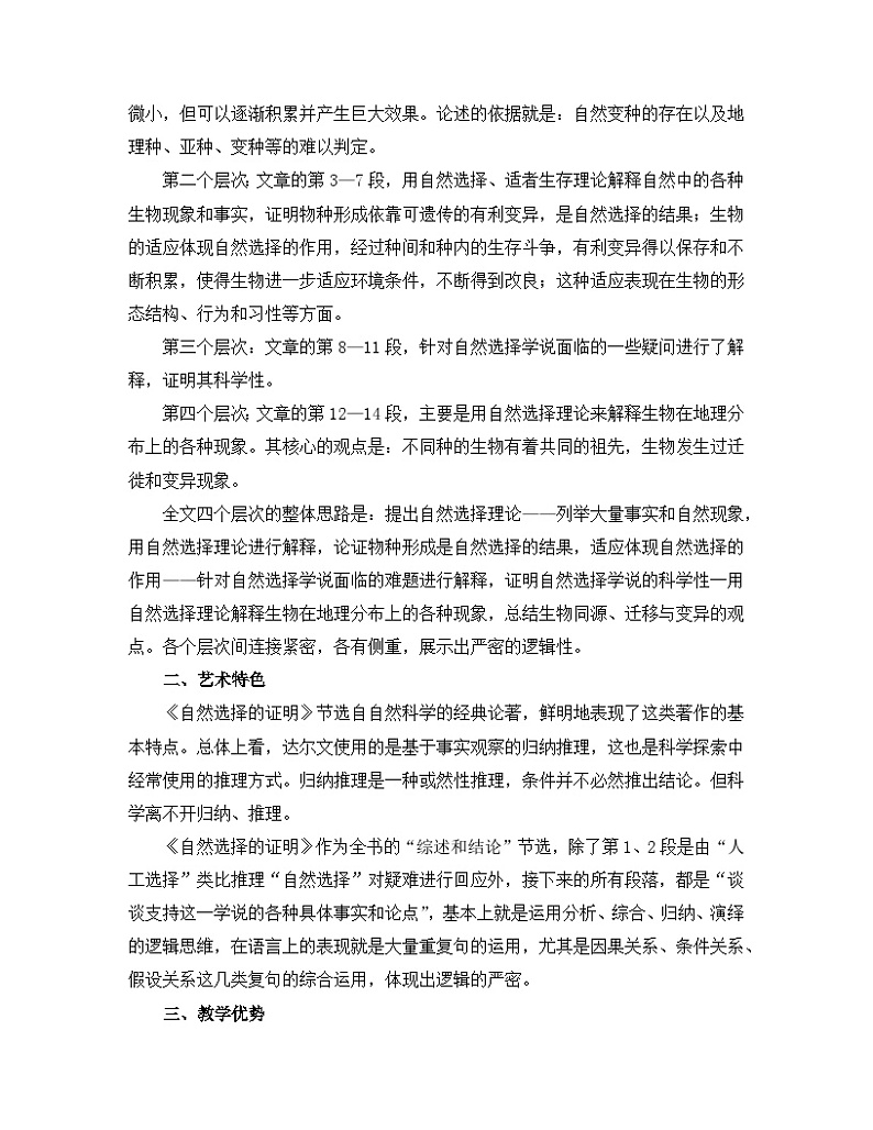 高中语文人教统编版选择性必修下册  第四单元《自然选择的证明》名师教学设计第2页