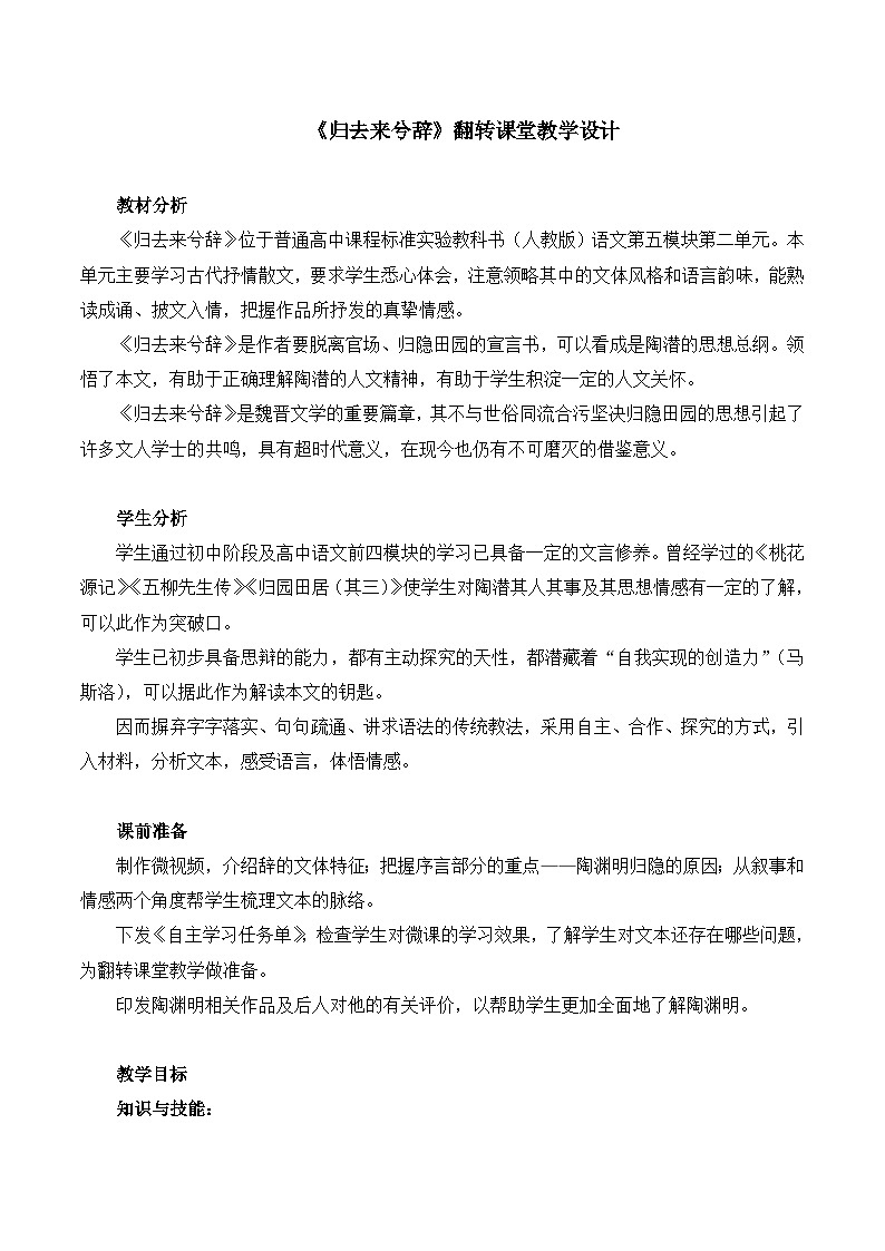 高中语文人教统编版选择性必修下册  第三单元《归去来兮辞》翻转课堂优质课教案第1页
