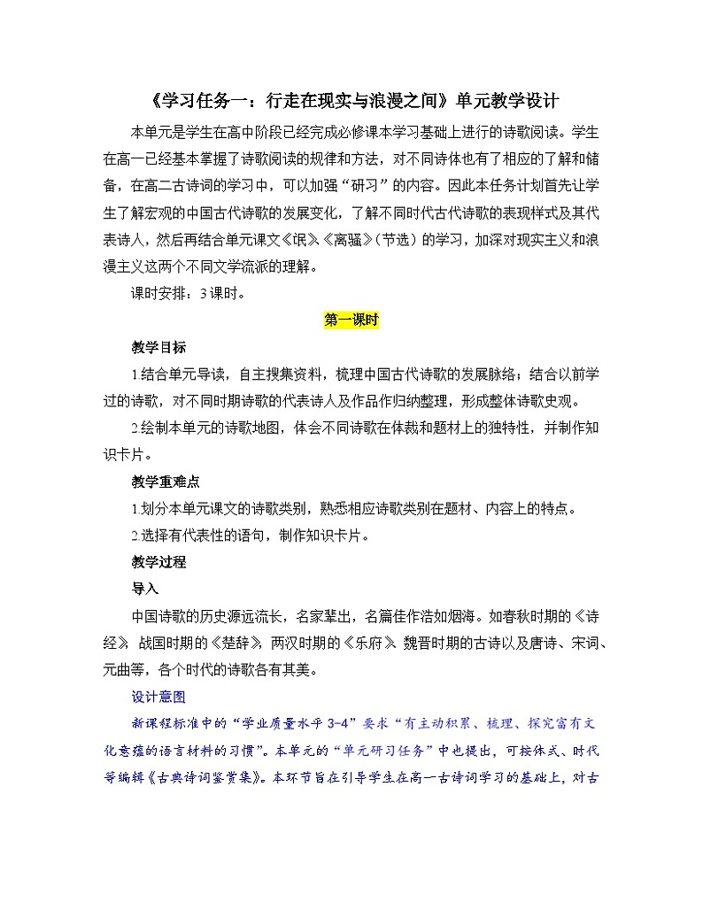 高中语文人教统编版选择性必修下册  第一单元《学习任务一：行走在现实与浪漫之间》名师单元教学设计（3课时）第1页