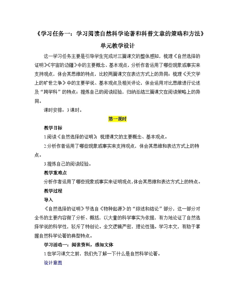 高中语文人教统编版选择性必修下册 第一单元《学习任务一：学习阅读自然科学论著和科普文章的策略和方法》教学设计第1页