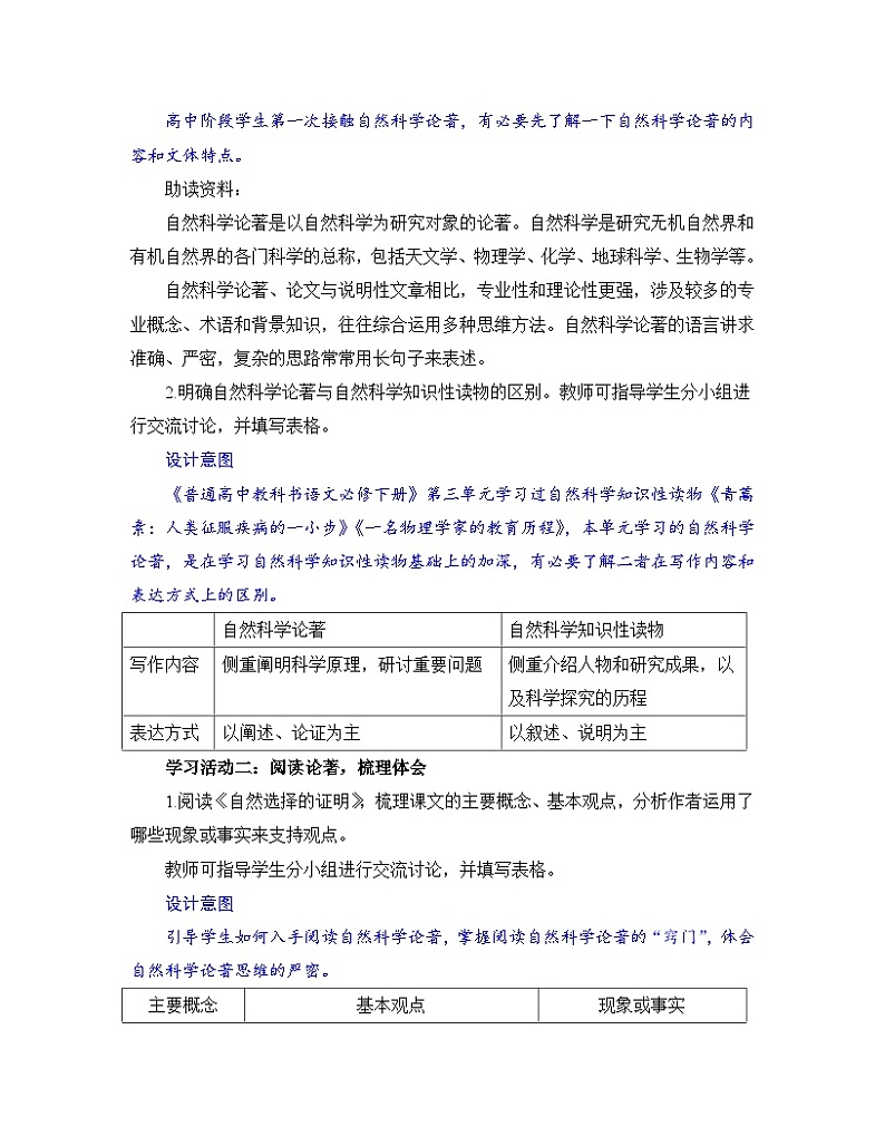 高中语文人教统编版选择性必修下册 第一单元《学习任务一：学习阅读自然科学论著和科普文章的策略和方法》教学设计第2页