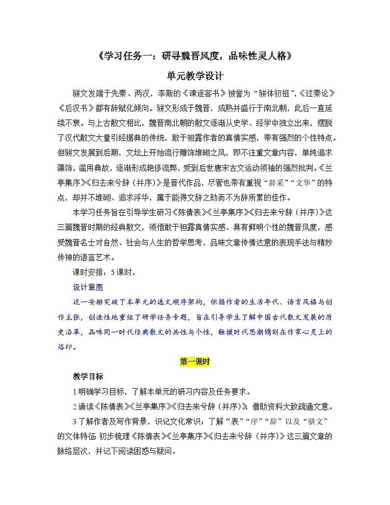 高中语文人教统编版选择性必修下册  第一单元《学习任务一：研寻魏晋风度，品味性灵人格》教学设计（5课时）第1页