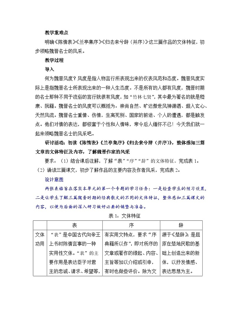 高中语文人教统编版选择性必修下册  第一单元《学习任务一：研寻魏晋风度，品味性灵人格》教学设计（5课时）第2页