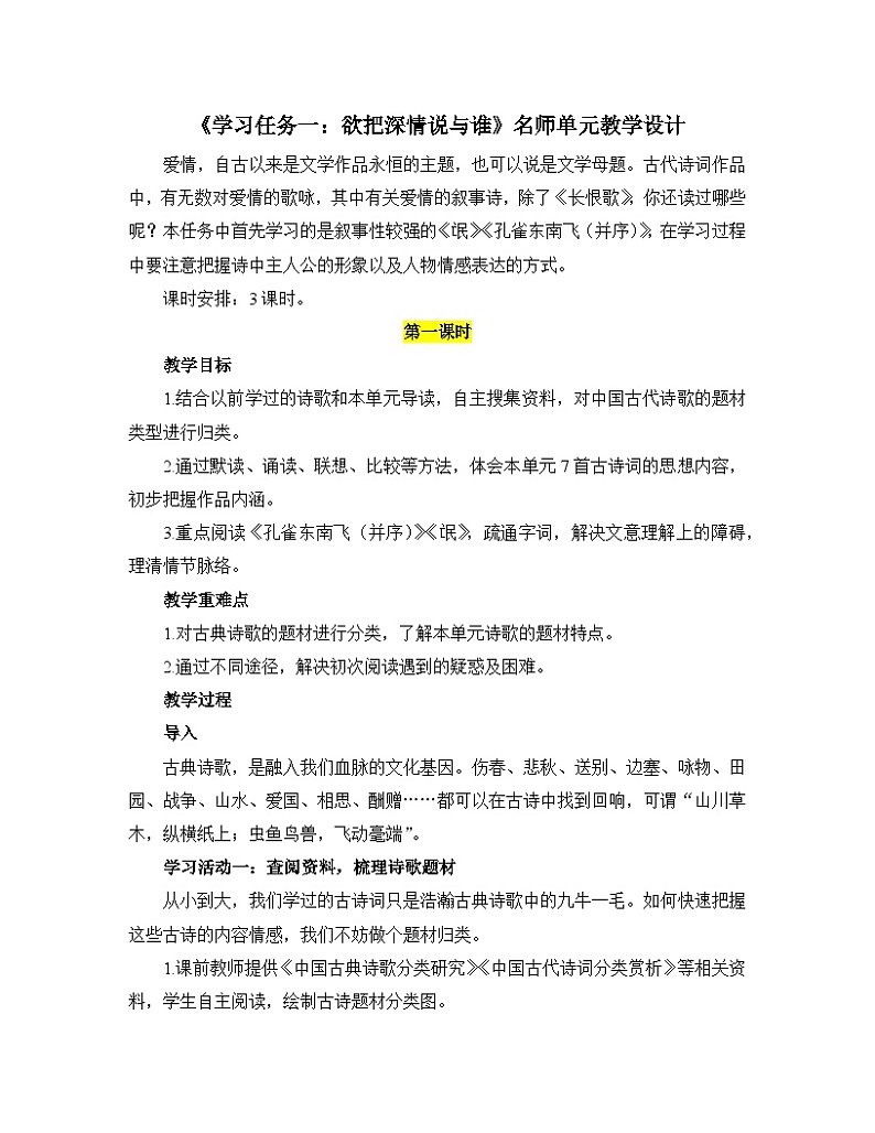 高中语文人教统编版选择性必修下册  第一单元《学习任务一：欲把深情说与谁》名师单元教学设计（3课时）第1页