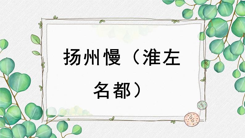 高中语文人教统编版选择性必修下册  第一单元《扬州慢（淮左名都）》名师教学课件第1页