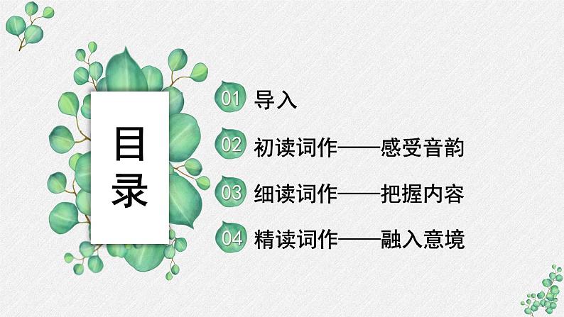 高中语文人教统编版选择性必修下册  第一单元《扬州慢（淮左名都）》名师教学课件第2页