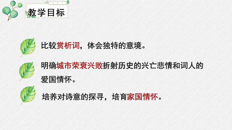 高中语文人教统编版选择性必修下册  第一单元《扬州慢（淮左名都）》名师教学课件第3页