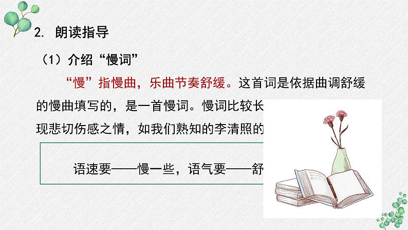 高中语文人教统编版选择性必修下册  第一单元《扬州慢（淮左名都）》名师教学课件第6页