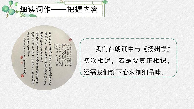 高中语文人教统编版选择性必修下册  第一单元《扬州慢（淮左名都）》名师教学课件第8页