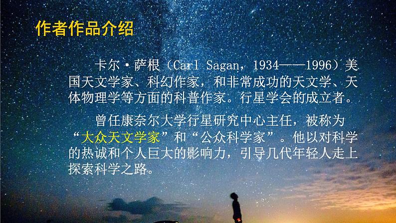 高中语文人教统编版选择性必修下册  第四单元《宇宙的边疆》精品课件第6页