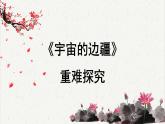 高中语文人教统编版选择性必修下册  第四单元《宇宙的边疆》重难探究  PPT