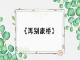 高中语文人教统编版选择性必修下册  第二单元《再别康桥》名师教学课件