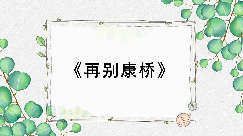 高中语文人教统编版选择性必修下册  第二单元《再别康桥》名师教学课件第1页